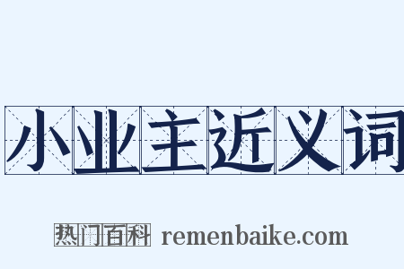 小业主近义词是什么意思的图片